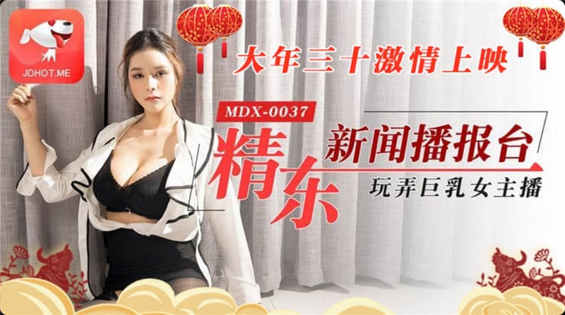 #精东影业_JD012_精东新闻播报台玩弄巨乳女主播_1080P_张芸熙