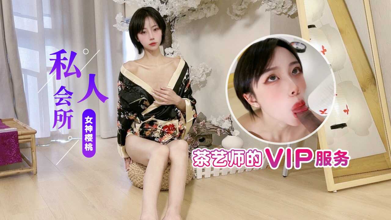 杏吧 私人会所-茶艺师的VIP服务