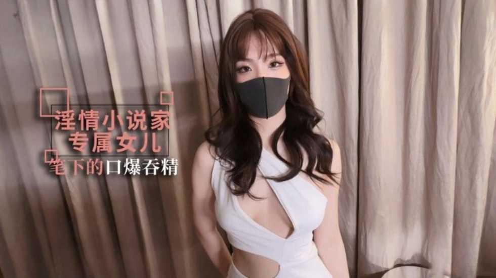 淫情小说家，笔下的乖女儿口爆吞精