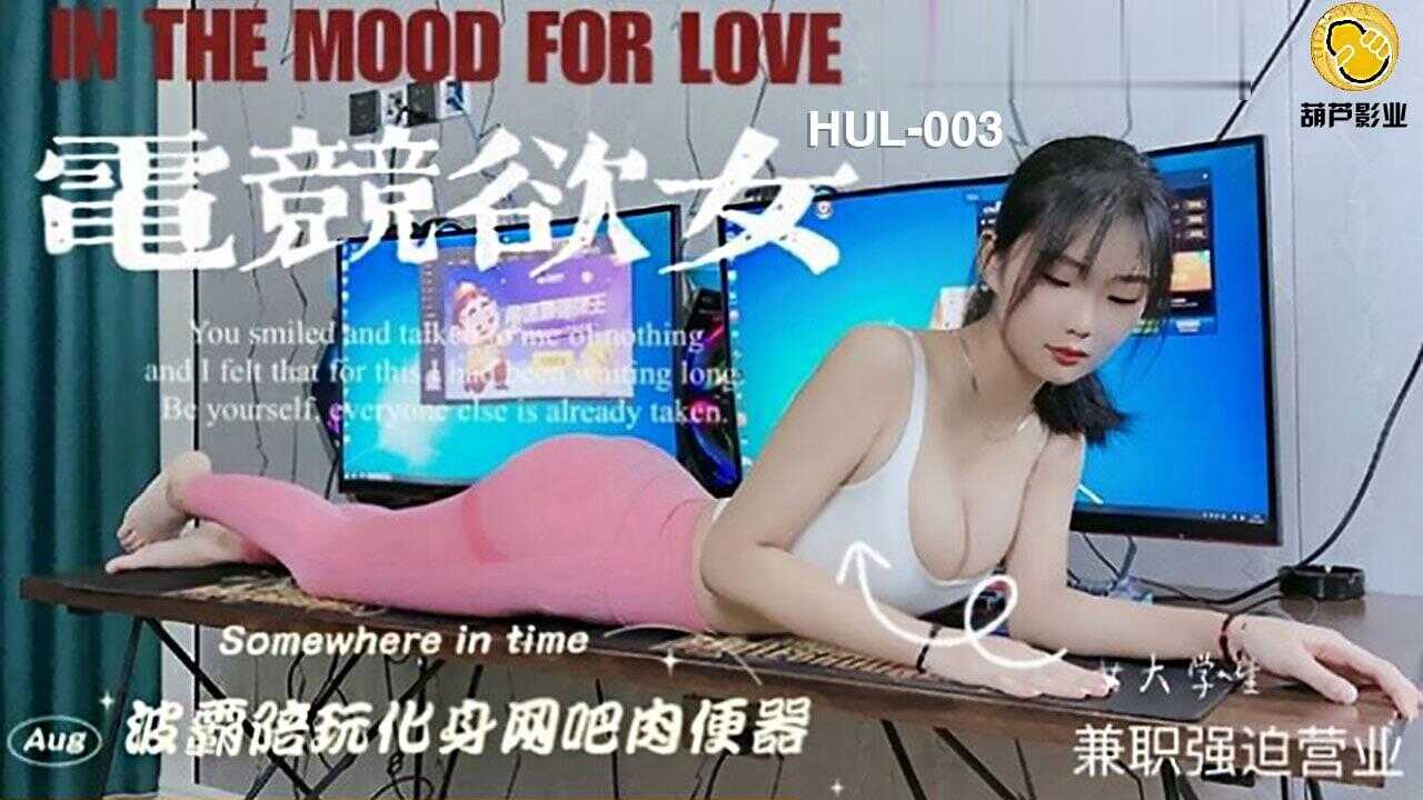 葫芦影业 HUL003 电竞欲女