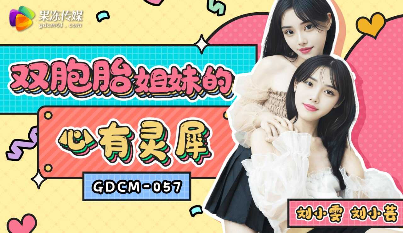 GDCM-057 双胞胎姐妹的心有灵犀