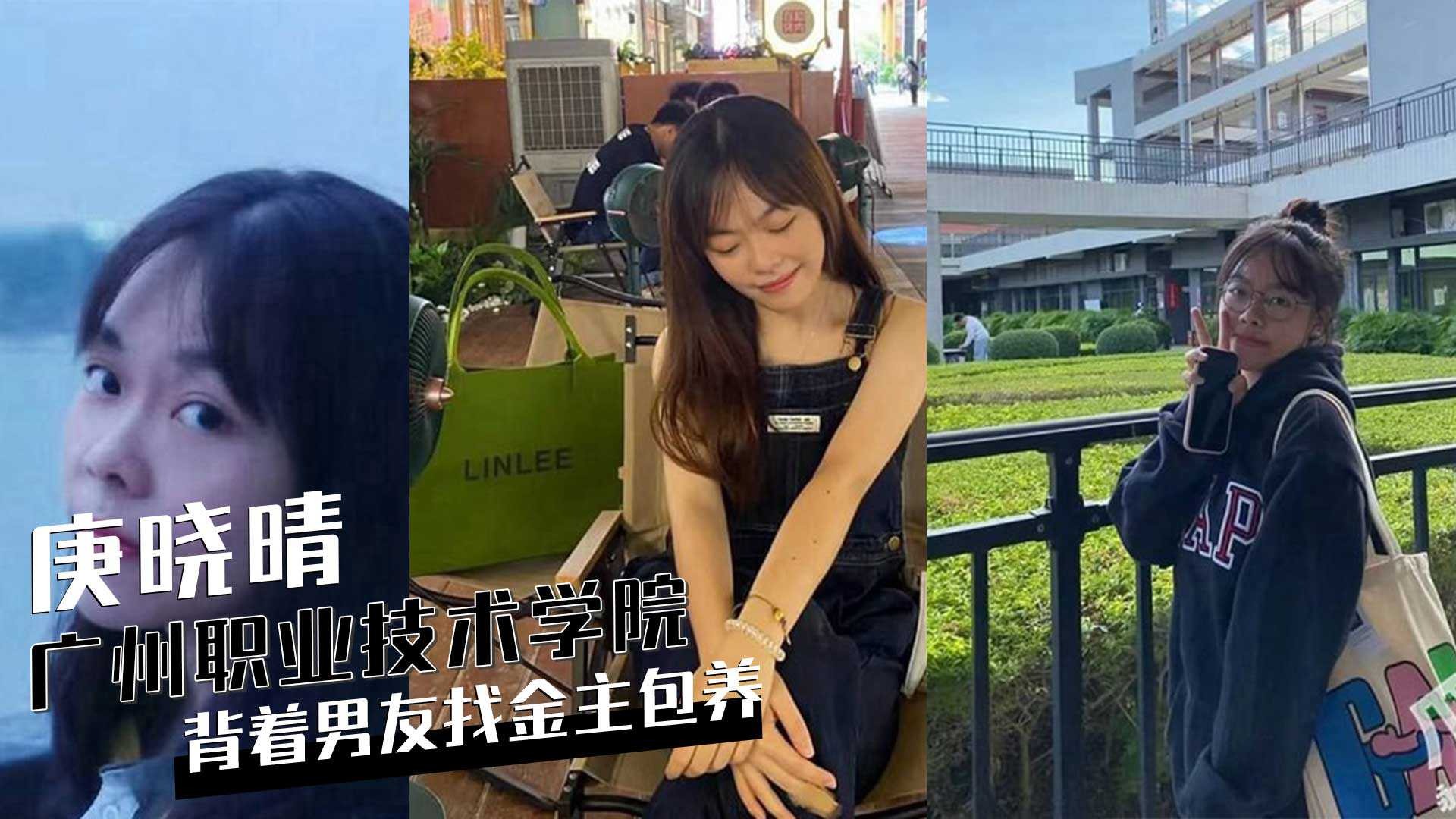 广州职业技术学院庚晓晴背着男友找金主保养